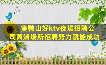 呼倫貝爾夜總會招聘