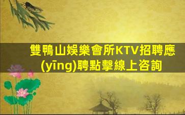 鄂州酒吧招聘