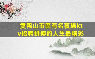 崇左夜總會招聘