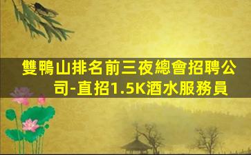湛江夜總會招聘