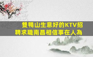 百色夜場招聘
