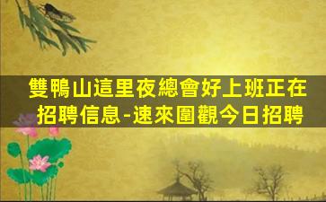 烏魯木齊酒吧招聘