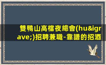 十堰KTV招聘