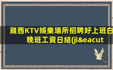 吉安夜總會招聘