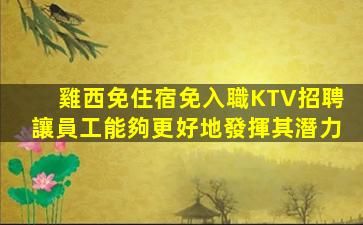 東莞KTV招聘