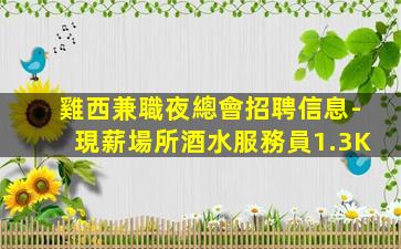 連云港夜總會招聘