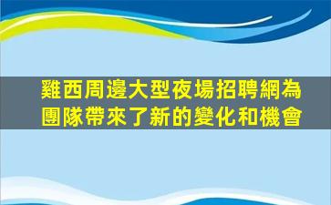 邵陽KTV招聘