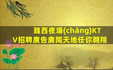 百色夜場(chǎng)招聘