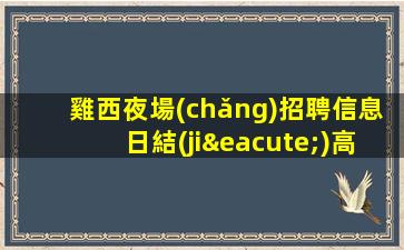 十堰酒吧招聘
