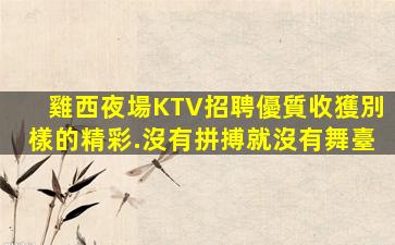 淮安夜總會招聘