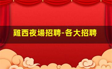 武漢夜場招聘