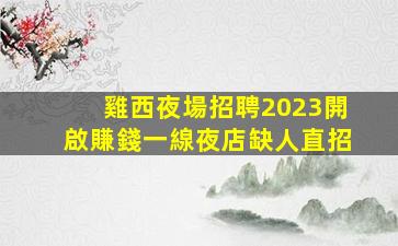 潮州夜總會招聘