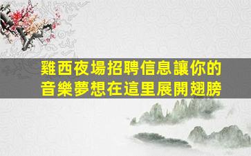 海口夜場招聘