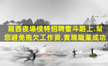 海口KTV招聘