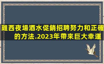 廣安KTV招聘