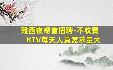 廣西KTV招聘