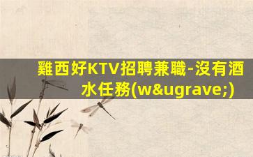 滁州KTV招聘