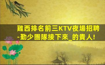 盤錦KTV招聘