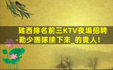 盤錦KTV招聘