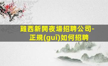 麗江夜場招聘