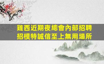 江門夜總會招聘