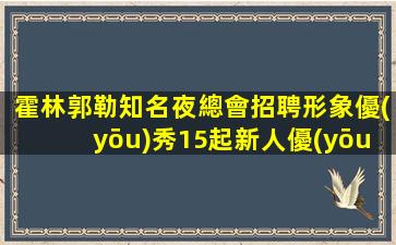惠州酒吧招聘