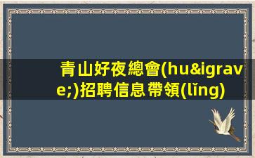 莆田酒吧招聘