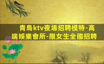 亳州KTV招聘