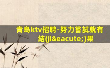 玉林KTV招聘