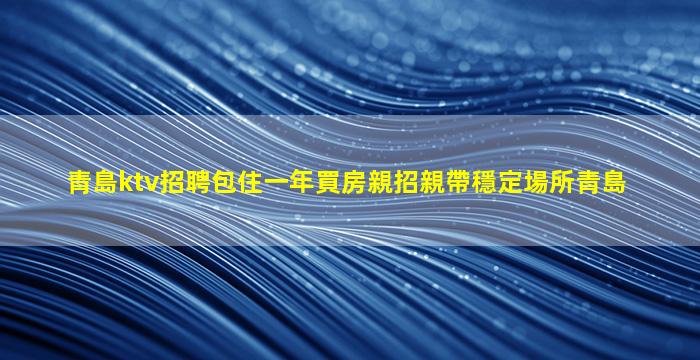 平頂山KTV招聘