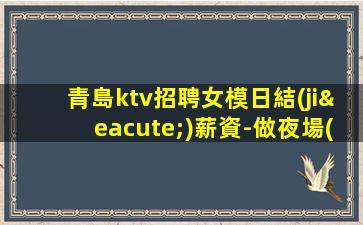 丹東夜場(chǎng)招聘