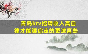 青島KTV招聘