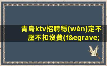 遂寧KTV招聘