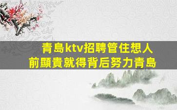 襄陽夜場招聘
