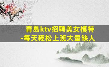 福建夜場(chǎng)招聘