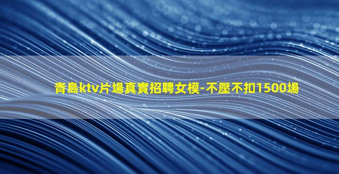 那曲KTV招聘