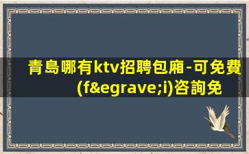 滄州KTV招聘