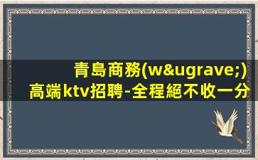 三明夜總會(huì)招聘