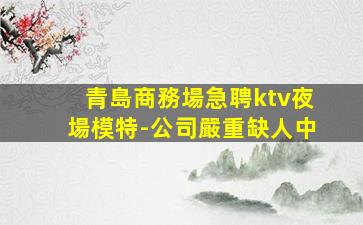 林芝夜總會招聘