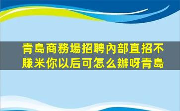 丹東夜場招聘