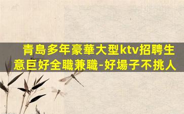 邯鄲夜總會招聘
