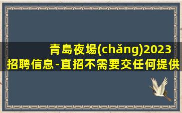 南充夜場(chǎng)招聘