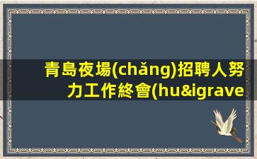 陽(yáng)泉夜場(chǎng)招聘