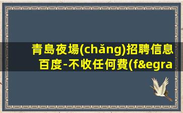 佛山夜場(chǎng)招聘