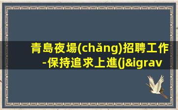 金華酒吧招聘