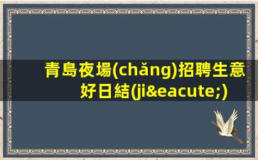雞西夜總會(huì)招聘