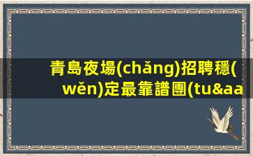 杭州夜總會(huì)招聘
