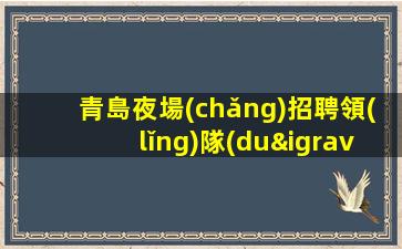 金昌酒吧招聘
