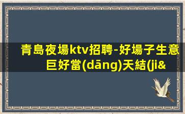 宜昌KTV招聘