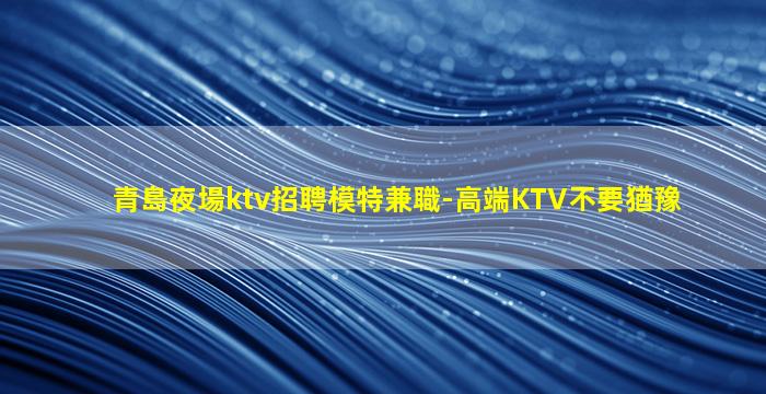 伊春夜場招聘